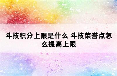 斗技积分上限是什么 斗技荣誉点怎么提高上限